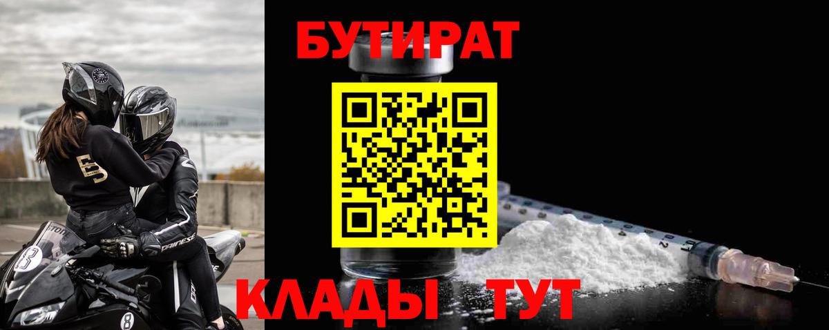 Бутират 1.4BDO  Бутират  Кисловодск  Вход с VPN 